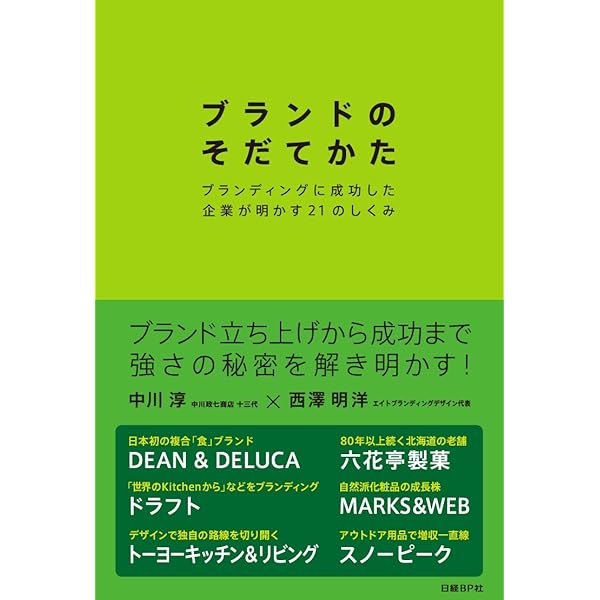 Amazon.co.jp: ブランドのはじめかた : 中川淳, 西澤明洋: 本